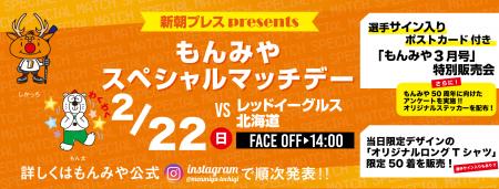 2月22日(日)「新朝プレスプレゼンツもんみやスペシャ 2月22日(日)「新朝プレスプレゼンツもんみやスペシャ