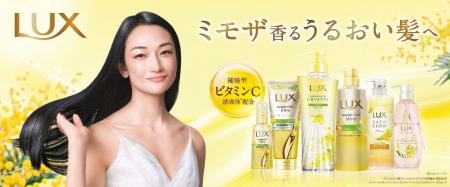 ラックス ミモザ シリーズが2月24日(火)より登場 ラックス ミモザ シリーズが2月24日(火)より登場