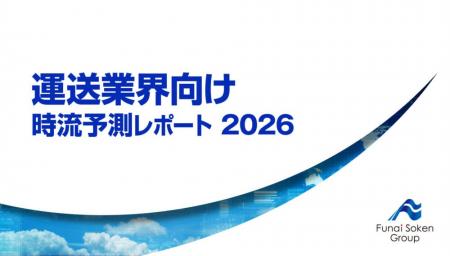 運送業界向け 時流予測レポート2026【無料ダウンロー 運送業界向け 時流予測レポート2026【無料ダウンロー