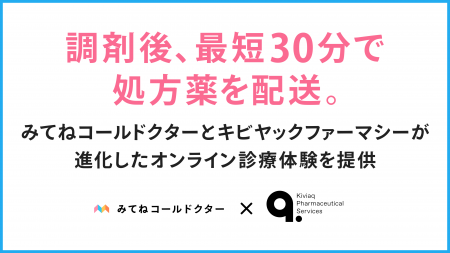 調剤後、最短30分で処方薬を配送。みてねコールドクタ 調剤後、最短30分で処方薬を配送。みてねコールドクタ