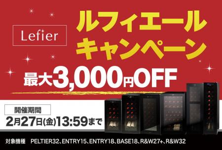 最大3,000円OFF!累計販売台数14万台を誇る『ルフィエ 最大3,000円OFF!累計販売台数14万台を誇る『ルフィエ