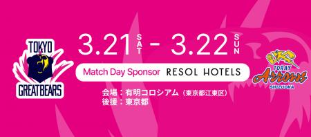 ツーリストホテル「リソルホテルズ」SVリーグ「東京グ ツーリストホテル「リソルホテルズ」SVリーグ「東京グ