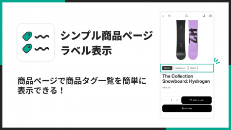 Shopifyの商品ページにラベルや商品タグを表示できる Shopifyの商品ページにラベルや商品タグを表示できる