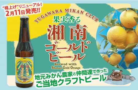 【発泡酒からビールへ!初の共同醸造コラボ】一社)湯 【発泡酒からビールへ!初の共同醸造コラボ】一社)湯