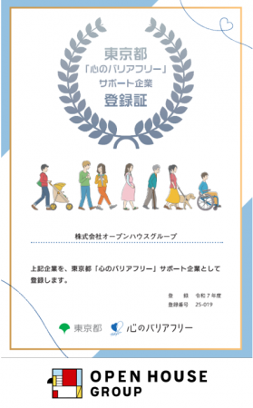 「東京都『心のバリアフリー』サポート企業」に登録 「東京都『心のバリアフリー』サポート企業」に登録