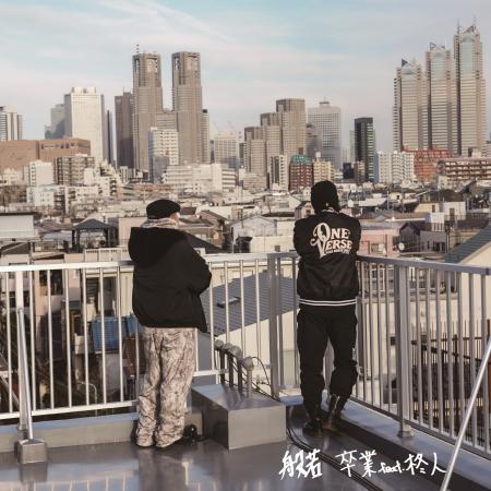 般若、柊人をフィーチャリングに迎えた新曲「卒業 (fe 般若、柊人をフィーチャリングに迎えた新曲「卒業 (fe