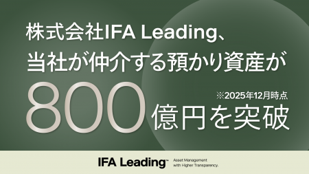 仲介する預かり資産が800億円を突破 仲介する預かり資産が800億円を突破