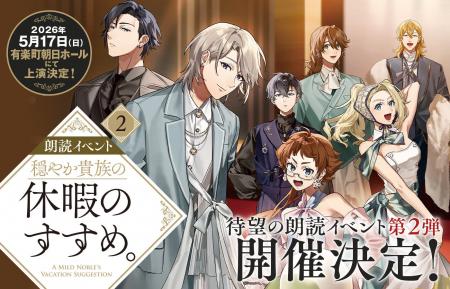 朗読イベント『穏やか貴族の休暇のすすめ。』第2弾続 朗読イベント『穏やか貴族の休暇のすすめ。』第2弾続