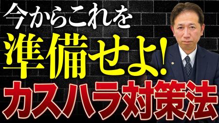 カスハラ対策は「施行前」が勝負。令和8年施行予定の カスハラ対策は「施行前」が勝負。令和8年施行予定の