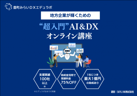 豊町みらいDXエデュラボ、DX研修サービスを提供開始 豊町みらいDXエデュラボ、DX研修サービスを提供開始