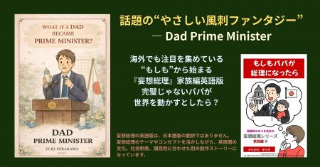 もし“父親の責任感”で国を動かしたら?─ 『妄想総理・ もし“父親の責任感”で国を動かしたら?─ 『妄想総理・