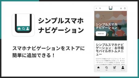 Shopifyストアにスマホナビゲーションを追加できるア Shopifyストアにスマホナビゲーションを追加できるア