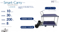 「Smart-Carry/Carry-Link」3社提携にてレンタル開始 「Smart-Carry/Carry-Link」3社提携にてレンタル開始