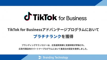 ブランディングテクノロジー、TikTok for Business最 ブランディングテクノロジー、TikTok for Business最