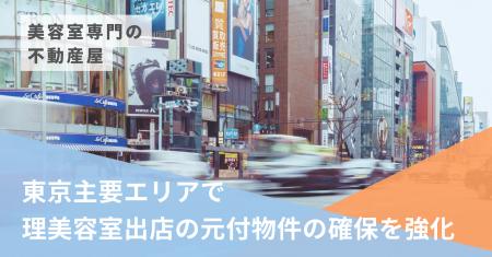 美容室専門の不動産屋、東京主要エリアで元付物件の確 美容室専門の不動産屋、東京主要エリアで元付物件の確