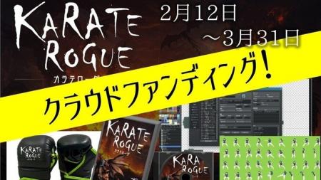 格闘ローグライクRPG「KARATE ROGUE -カラテローグ-」 格闘ローグライクRPG「KARATE ROGUE -カラテローグ-」