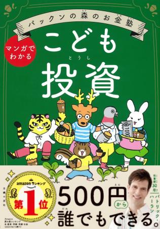 『パックンの森のお金塾 こども投資』が、発行部数5 『パックンの森のお金塾 こども投資』が、発行部数5