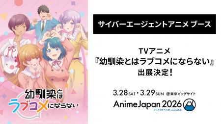 TVアニメ『幼馴染とはラブコメにならない』が「AnimeJ TVアニメ『幼馴染とはラブコメにならない』が「AnimeJ