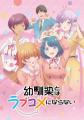 TVアニメ『幼馴染とはラブコメにならない』が「AnimeJ TVアニメ『幼馴染とはラブコメにならない』が「AnimeJ