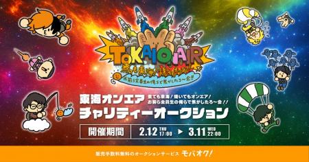モバオクにて、東海オンエアが「煮ても東海!焼いても モバオクにて、東海オンエアが「煮ても東海!焼いても