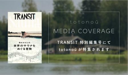 TRANSIT特別編集号にて、totonoüが特集されます TRANSIT特別編集号にて、totonoüが特集されます