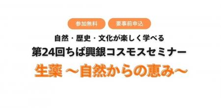 無料公開講座 第24回 ちば興銀コスモスセミナー「生薬 無料公開講座 第24回 ちば興銀コスモスセミナー「生薬