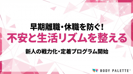 【研修で浸透する健康経営】新入社員ヘルスリテラシー 【研修で浸透する健康経営】新入社員ヘルスリテラシー