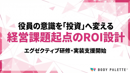 【研修で浸透する健康経営】経営課題起点でROI設計す 【研修で浸透する健康経営】経営課題起点でROI設計す