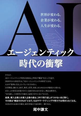 書籍発売!「AIエージェンティック時代の衝撃 」 書籍発売!「AIエージェンティック時代の衝撃 」