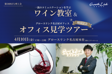 第58回びじ咲く会 ワイン教室&名古屋オフィス見学ツ 第58回びじ咲く会 ワイン教室&名古屋オフィス見学ツ