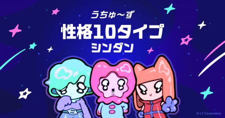 10タイプの“性格&相性”がわかる無料診断コンテンツ 10タイプの“性格&相性”がわかる無料診断コンテンツ