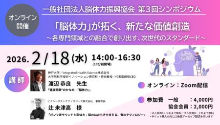 【2/18・オンライン配信】第3回 脳体力振興協会シンポ 【2/18・オンライン配信】第3回 脳体力振興協会シンポ