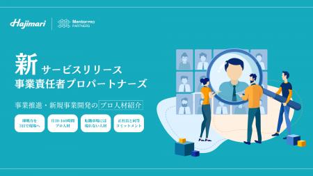 【事業責任者プロパートナーズをリリース】事業推進・ 【事業責任者プロパートナーズをリリース】事業推進・