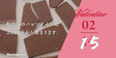 「私たちのバレンタインは、2月15日から始まります。 「私たちのバレンタインは、2月15日から始まります。