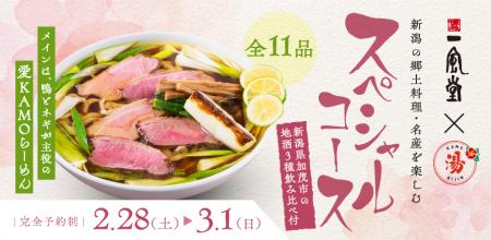 一風堂と加茂七谷温泉「美人の湯」が【愛KAMOらutf-8 一風堂と加茂七谷温泉「美人の湯」が【愛KAMOらutf-8