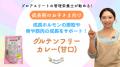 管理栄養士が提案する「健康サポートカレー」動utf-8 管理栄養士が提案する「健康サポートカレー」動utf-8