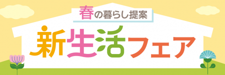 PLANT全店で『新生活フェア』を2月15日より開催utf-8 PLANT全店で『新生活フェア』を2月15日より開催utf-8