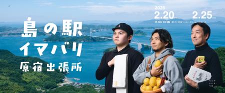 【今治市×原宿】大好評第二弾!『島の駅イマバリ 原宿 【今治市×原宿】大好評第二弾!『島の駅イマバリ 原宿