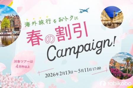 春の海外旅行がもっとお得に。「春旅セール」&最大5, 春の海外旅行がもっとお得に。「春旅セール」&最大5,