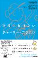 最新刊『逆境に負けないチャーリー・ブラウン』発売! 最新刊『逆境に負けないチャーリー・ブラウン』発売!