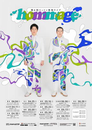 過去最大規模!全新作コント!全11都市での開催決定 過去最大規模!全新作コント!全11都市での開催決定