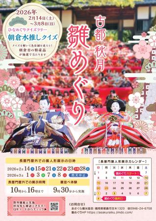 【朝倉市】 古都秋月 雛めぐり 【朝倉市】 古都秋月 雛めぐり
