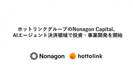 ホットリンクグループのNonagon Capital、AIエージェ ホットリンクグループのNonagon Capital、AIエージェ