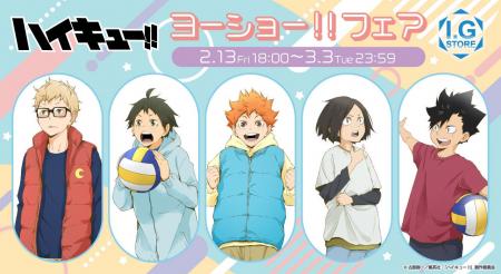 「I.G STORE」より新情報!「ハイキュー!!ヨーショー! 「I.G STORE」より新情報!「ハイキュー!!ヨーショー!