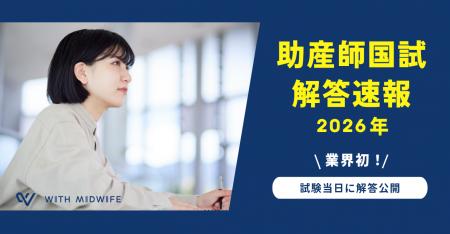 【業界初】助産師国家試験の解答速報を“試験当日”に公 【業界初】助産師国家試験の解答速報を“試験当日”に公