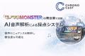 AI音声解析による採点システムを提供日本テレビ『モノ AI音声解析による採点システムを提供日本テレビ『モノ