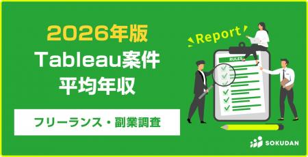 【年収782万円】Tableau案件のフリーランス副業調査| 【年収782万円】Tableau案件のフリーランス副業調査|