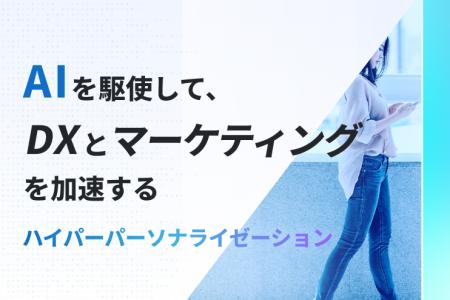 【LYZON】ハイパーパーソナライゼーション支援サービ 【LYZON】ハイパーパーソナライゼーション支援サービ