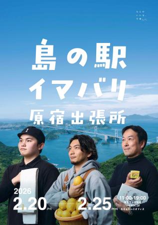 『島の駅イマバリ 原宿出張所』が原宿に期間限定オー 『島の駅イマバリ 原宿出張所』が原宿に期間限定オー