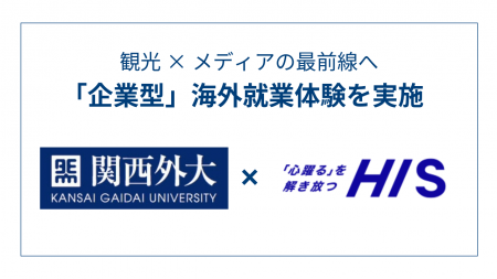 【関西外国語大学】観光×メディアの最前線へ HIS台北 【関西外国語大学】観光×メディアの最前線へ HIS台北